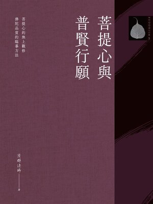 cover image of 菩提心與普賢行願